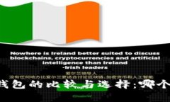 中国数字钱包的比较与选择：哪个更适合你？