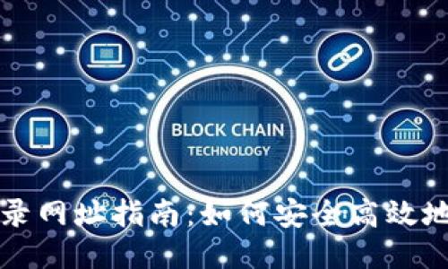 比特币钱包登录网址指南：如何安全高效地访问你的钱包