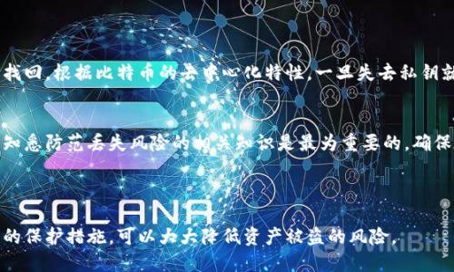 比特币钱包安全性低：如何保护你的数字资产

比特币, 钱包安全, 数字资产, 加密货币/guanjianci


    随着比特币和其他加密货币的普及，越来越多的投资者开始关注如何安全地存储和管理他们的数字资产。尽管比特币的去中心化特性提供了一种全新的金融自由方式，但这也带来了许多安全隐患。本文将深入探讨比特币钱包的安全问题，提供有效的保护措施，并分析相关的常见问题。


比特币钱包的类型及其安全性

    比特币钱包主要可以分为热钱包和冷钱包。热钱包是指连接到互联网的钱包，方便快捷，但相对而言安全性低。冷钱包则是离线存储，比特币私钥在没有网络连接的环境下保存，安全性更高。


    热钱包通常适合频繁交易的用户，如交易所钱包和移动应用钱包，但它们更易受到网络攻击，如黑客入侵或恶意软件。另外，热钱包也可能受到用户的不当操作影响，例如因网络钓鱼攻击中输入私钥而丢失资产。


    冷钱包则包括硬件钱包和纸钱包，硬件钱包如Trezor或Ledger可提供更强大的安全保障，但其使用相对复杂。纸钱包则是将私钥打印出来，虽然安全性高，但如果纸张损坏或遗失，资产将无法恢复。


比特币钱包常见安全风险

    1. 黑客攻击：黑客通过网络漏洞进入钱包，窃取用户资产。加密货币交易所常常成为攻击的目标。


    2. 网络钓鱼：伪造的钓鱼网站诱骗用户输入私钥或密码，导致资产被盗。因此，用户应找到官方链接并确保安全性。


    3. 恶意软件：恶意软件可以记录用户的操作，窃取密码或私钥。例如，木马病毒可以在用户输入密码时捕获并发送给黑客。


    4. 用户错误：用户错误、设备丢失或损坏、备份不完整等问题会导致资产丢失。特别是对于冷钱包，缺乏合适的备份可能导致彻底失去访问权限。


提升比特币钱包安全性的策略

    1. 使用强密码和双因素认证：选择复杂且独特的密码，并启用双因素认证以增加额外保护层。避免使用与其他账户相同的密码。


    2. 定期更新软件：保持钱包及其相关软件更新，及时修补安全漏洞。使用官方渠道下载钱包软件，以确保其来源可靠。


    3. 备份钱包：确保定期备份钱包文件及恢复种子短语，并将其存放在安全的地方。可以选择将备份保存在不同的物理位置。


    4. 选择可靠的钱包提供商：在选择钱包时，需要了解其声誉和安全性。建议查看社区反馈和独立评测。


如何处理比特币钱包被盗的情况

    一旦发现比特币钱包被盗，首先需要冷静处理，切勿惊慌。尽快采取以下措施：


    1. 转移剩余资产：如果发现钱包被盗，应立即将剩余的比特币转移到安全的钱包中。确保使用不同的设备进行移转，避免再次遭到攻击。


    2. 联系平台：如果是交易所钱包被盗，及时联系交易所的支持团队，看看是否能提供帮助或冻结相关账户。


    3. 报告犯罪：可以根据当地法律法规向警方报案，尽管大多数案件较难追踪，但报案仍可为后续处理提供法律依据。


    4. 保护隐私和安全：需要检查和清除计算机及相关设备上的恶意软件，并考虑更换所有相关账户的密码。


常见问题解答

问题一：什么是比特币热钱包和冷钱包？各自的优缺点是什么？

    比特币热钱包和冷钱包是存储比特币的两种主要方式。热钱包是指在线钱包，在互联网上可以随时访问，具备较高的便捷性。冷钱包则是离线存储，不连网，安全性相对更高。


    热钱包的优点是便捷，用户可以快速进行交易，且操作简单、使用方便。缺点是安全性低，容易受到黑客攻击和恶意软件侵害。冷钱包的优点则是安全性高，不受网络攻击影响，缺点是使用较为复杂，需要设备的操作。


问题二：如何识别和防范网络钓鱼攻击？

    网络钓鱼攻击通常通过伪造的网站诱骗用户填写个人信息。防范网络钓鱼的首要步骤是仔细检查访问的网站URL，确保其与官方网站一致。使用浏览器的安全增强功能，避免点击陌生链接或下载不明附件。


    另外，用户可以通过启用双因素认证来增强账户安全。定期检查账户活动，尤其是未识别的交易，及时采取措施。此外，教育自己和他人，了解常见的钓鱼手段和典型特征，保持警惕。


问题三：如何选择一个安全的比特币钱包？

    选择比特币钱包时，用户需要考虑多个因素。首先，关注钱包的安全性，包括吧ks测试和用户反馈。选择口碑良好且有成熟运营历史的钱包提供商。


    其次，考虑钱包的类型，根据自身的需求选择热钱包或冷钱包。如果交易频繁，则热钱包更加方便；如果长期持有，则建议使用冷钱包。


    此外，了解钱包的功能、操作界面的友好程度以及支持的币种。通过对比不同钱包的特点，找到最适合自己的钱包。


问题四：比特币丢失后还能找回吗？

    如果丢失比特币，找回的可能性取决于丢失的原因。如果是因为未备份的冷钱包丢失私钥，那么很遗憾，几乎不可能找回。根据比特币的去中心化特性，一旦失去私钥就无法访问该钱包中的资产。


    如果是由于网络攻击导致的丢失，可以尝试联系交易平台或相关技术支持，但成功追回的几率相对较低。无论如何，知悉防范丢失风险的相关知识是最为重要的，确保在未来不再遇到类似的问题。



    在使用比特币钱包的过程中，安全性是最重要的因素之一。了解各类钱包的特点，识别潜在的网络威胁，并采取必要的保护措施，可以大大降低资产被盗的风险。
