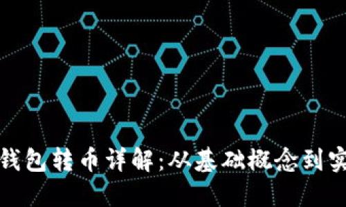 区块链钱包转币详解：从基础概念到实操步骤