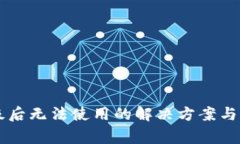 tpWallet升级后无法使用的解决方案与常见问题解析