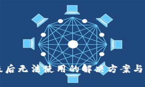 tpWallet升级后无法使用的解决方案与常见问题解析