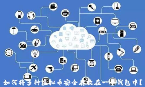 
如何将多种虚拟币安全存放在一个钱包中？