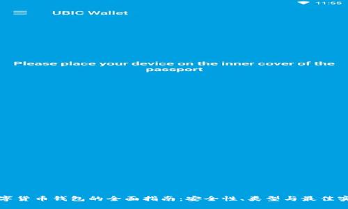 数字货币钱包的全面指南：安全性、类型与最佳实践