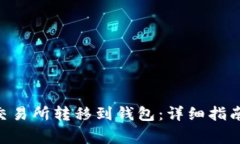  如何将USDT从交易所转移到钱包：详细指南与常见