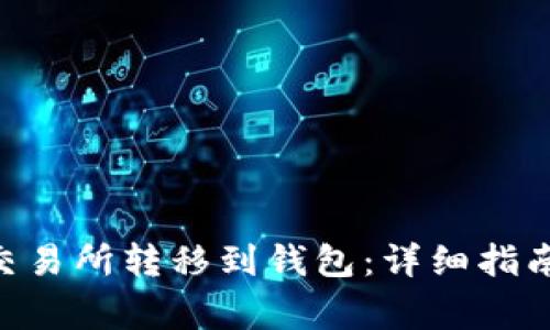  如何将USDT从交易所转移到钱包：详细指南与常见问题解答