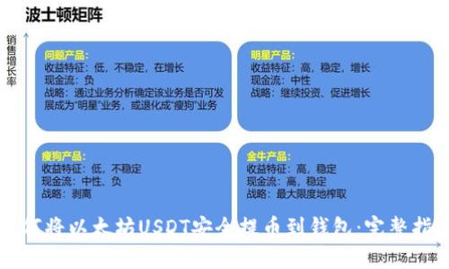 如何将以太坊USDT安全提币到钱包：完整指南