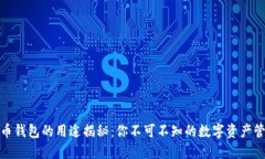 加密货币钱包的用途揭秘：你不可不知的数字资