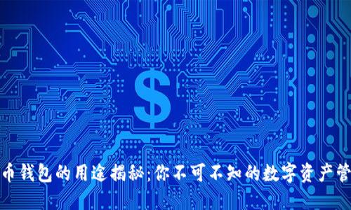 加密货币钱包的用途揭秘：你不可不知的数字资产管理工具