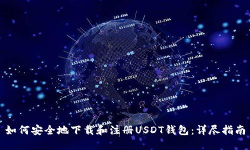 如何安全地下载和注册USDT钱包：详尽指南