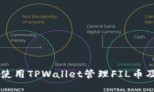 如何安全地使用TPWallet管理FIL币及其相关代币