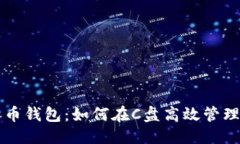 思维导图与深入了解比特币钱包：如何在C盘高效