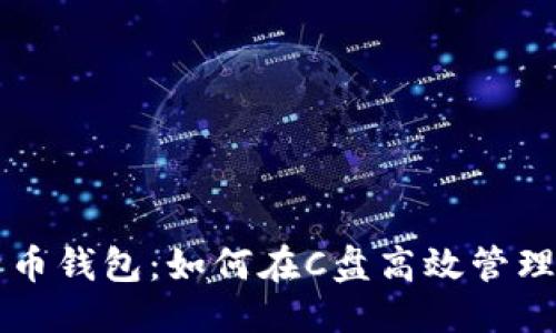 思维导图与


深入了解比特币钱包：如何在C盘高效管理你的数字资产