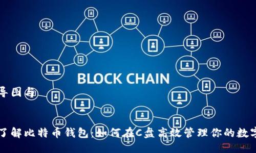 思维导图与


深入了解比特币钱包：如何在C盘高效管理你的数字资产