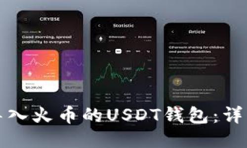 如何导入火币的USDT钱包：详细指南