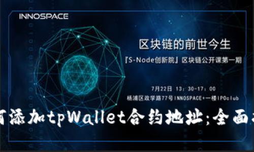如何添加tpWallet合约地址：全面指南