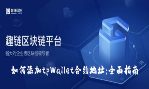 如何添加tpWallet合约地址：全面指南