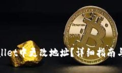 : 如何在tpWallet中更改地址？详细指南与常见问题