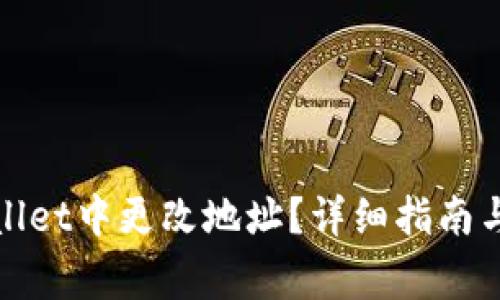 : 如何在tpWallet中更改地址？详细指南与常见问题解答