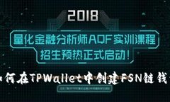 如何在TPWallet中创建FSN链钱包