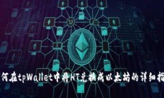 如何在tpWallet中将HT兑换成以太坊的详细指南