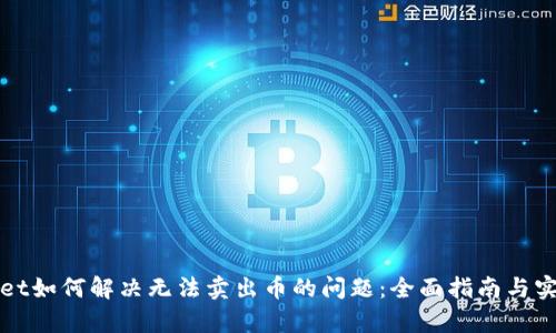 tpWallet如何解决无法卖出币的问题：全面指南与实用技巧