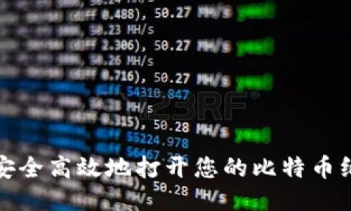 如何安全高效地打开您的比特币纸钱包