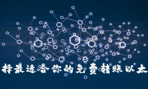 如何选择最适合你的免费转账以太坊钱包