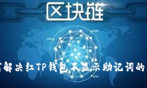 如何解决红TP钱包不显示助记词的问题