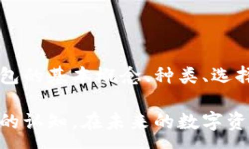 :
dev/dev  
区块链钱包的种类及优势解析：如何选择最适合你的钱包  
/dev  

关键词:  
/guanjianci  
区块链钱包, 数字货币, 钱包种类, 钱包安全  
/guanjianci  

区块链钱包的基本概念
近年来，区块链技术的飞速发展使得数字货币的普及率逐渐提高，其中区块链钱包作为存储和管理数字资产的核心工具，越来越受到用户的关注。区块链钱包可以被视为一种数字钱包，它可以存储多种数字货币，如比特币、以太坊等，同时也可以用于查看交易记录、发送及接收数字资产。

区块链钱包的主要作用是安全地存储用户的私人密钥，这些密钥是访问和管理用户数字资产必不可少的。可以说，没有一个有效的区块链钱包，用户就无法完全控制自己的数字货币。因此，了解不同种类的区块链钱包及其特点，对于投资者和普通用户来说显得尤为重要。

区块链钱包的种类
区块链钱包主要分为以下几类：冷钱包（硬件钱包、纸钱包）和热钱包（在线钱包、移动钱包、桌面钱包）。每种钱包都有其特定的优势和适用场景。

h4冷钱包/h4
冷钱包是指不与互联网直接连接的存储设备，相对安全常被用于存储大量数字资产。其主要类型包括：

1. 硬件钱包：这类钱包的代表有Ledger Nano S、Trezor等。硬件钱包通过USB接口与计算机连接，可以有效防止黑客攻击。
2. 纸钱包：纸钱包是将私钥和公钥打印到纸张上的一种方式，物理存储，一旦纸张丢失或损坏，资产也会随之消失。

h4热钱包/h4
与冷钱包相比，热钱包是一直在线的，使用更加方便，但安全性相对较低。主要类型包括：

1. 在线钱包：用户可以通过浏览器直接访问的网上平台钱包，如Coinbase、Binance等。这类钱包使用方便，但风险较高，适合短期交易。
2. 移动钱包：这类应用可以在智能手机上运行，比如Trust Wallet、Coinomi。适合日常交易和使用，用户可以随时随地进行支付。
3. 桌面钱包：这类钱包是专门为电脑设计的应用程序，如Exodus、Electrum。安全性较高，但并不如硬件钱包安全。

如何选择合适的区块链钱包
选择合适的区块链钱包并不是一件简单的事情，用户需要考虑多个因素，例如安全性、易用性、支持的币种、费用等。以下是一些选择指南：

h4安全性/h4
安全性是选择钱包的首要因素，尤其是对于长期持有的投资者。冷钱包更为安全，推荐大额资产存储，而热钱包则适合小额、频繁交易的用户。

h4易用性/h4
对于初学者来说，使用简单的用户界面和 clear 的功能布局钱包将更具吸引力，减少学习的曲线。

h4支持的数字资产种类/h4
并非所有钱包都支持所有数字货币，用户应选择支持自己资产种类的钱包，以确保能够方便地进行管理。

h4费用/h4
有些钱包在存取款或交易时可能会收取手续费，因此在选择前要仔细查看相关费用。

区块链钱包的安全性分析
关于区块链钱包的安全性，用户需特别关注公钥与私钥的管理。私钥相当于银行的密码，如果泄露则数字资产极有可能被盗。因此，一定要选择知名并且有良好评价的钱包进行使用。

为了进一步提高安全性，用户还可以考虑使用多重签名和2FA（双重身份验证）等安全措施。

多重签名钱包要求交易需要多个密钥的签署，这样即使某一个密钥被盗，交易也无法完成。2FA需要用户在进行操作时通过短信或邮箱再次进行身份验证，这能有效防止账户被轻易盗用。

常见的四个问题解答

h4问题一：如何安全地使用区块链钱包？/h4
使用区块链钱包的安全性是每个用户都应随时关注的问题。首先，了解并使用冷钱包进行大型数字资产的存储是充分保护自己资产安全的一种方式。冷钱包由于与互联网没有直接连接，能极大降低黑客攻击的风险。

其次，妥善管理私钥是至关重要的，避免将私钥或助记词存储在任何容易被黑客获取的地方，如云端或电子邮件。

同时，使用多重签名功能增加账户的安全性。在设置钱包时，尽可能启用2FA，这将使攻击者即使获取了密码也难以完成欺诈交易。

最后，定期检查钱包的安全动态更新，确保使用的版本是最新的并有官方支持的信息。

h4问题二：我应该选择冷钱包还是热钱包？/h4
选择冷钱包还是热钱包主要取决于个人资产的类型以及使用场景。热钱包如桌面钱包和在线钱包适合短期交易和频繁的日常使用，其便捷性十分突出，用户可以毫不费力地进行数字货币的转移和交易。

然而，若拥有大量的资产，尤其是希望长时间持有的投资者，应优先考虑冷钱包。硬件钱包因其高度的安全性在投资者中越来越受到青睐，能够有效保障资产的安全。

综上所述，使用热钱包和冷钱包的最佳策略是将大部分资产转移到冷钱包，而将少量资金存放在热钱包以便随时交易。

h4问题三：如何备份和恢复我的区块链钱包？/h4
备份和恢复区块链钱包是确保用户资产安全的重要一环。首先，当用户创建钱包时，记得保存助记词或私钥。这些信息是恢复钱包的唯一途径，若丢失，则永久无法找回资产。

许多钱包也提供生成备份文件的功能，这种文件可以存储在安全的地方，例如外部硬盘或安全的云存储服务上。在要恢复钱包时，只需输入助记词或导入备份文件即可恢复账户。

用户在备份时应将信息加密，以防止被他人获取。同时定期检查备份文件的存取情况，确保文件有效且可用。

h4问题四：不同钱包支持的币种有哪些？/h4
不同区块链钱包支持的币种种类相差甚远。热钱包一般支持较多流通性较高的币种，如比特币、以太坊、莱特币等。较为知名的钱包如Coinbase支持多种主流货币，方便用户进行交易。

然而，部分冷钱包如Ledger和Trezor也支持较为小众的币种，因此在选择钱包时也需考虑支持币种的广泛性，确保钱包能满足自己数字资产的需求。

用户在决定使用某种钱包时，可以事先在官方网站或说明书中查找其支持的数字货币种类，确保其符合自身需求。

总结
区块链钱包是用户管理数字资产的核心工具，了解其不同类型与特性以及选择合适钱包的准则至关重要。通过本篇文章，我们从钱包的基本概念、种类、选择办法与安全性分析等多个方面进行了详细讨论。

无论是选择冷钱包还是热钱包，用户都应优先考虑安全性，同时合理配置自己的资产，通过不断学习提高自身对区块链及数字货币的认知。在未来的数字资产管理中，能够灵活运用各种类型的钱包，将是每位投资者取得成功的关键。