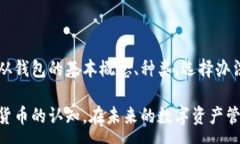 :dev/dev  区块链钱包的种类及优势解析：如何选择