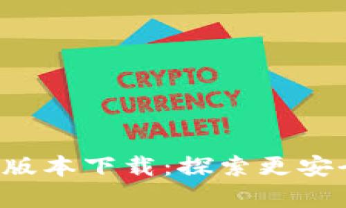 : tpWallet 安卓1.3.5版本下载：探索更安全、便捷的数字钱包体验