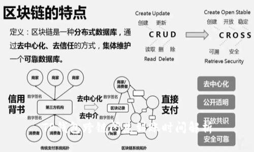 TP钱包跨链闪兑到账时间解析