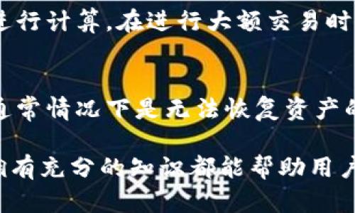 USDT钱包的定义与安全性解析
USDT钱包, USDT安全性, 数字货币钱包, 加密货币/guanjianci

什么是USDT钱包？
USDT（Tether）是一种基于区块链的稳定币，它的价值通常与美元保持1:1的比率。USDT钱包是存储和管理USDT的数字钱包，用户可以通过它进行USDT的接收、发送和管理。USDT钱包有多种形态，包括软件钱包、硬件钱包和在线钱包等。软件钱包可以分为桌面钱包、移动钱包和网页钱包，而硬件钱包则是一种物理设备，能提供更高的安全性。

USDT钱包的工作原理
USDT钱包通过私钥和公钥系统进行功能运作。每个钱包都拥有一个唯一的地址（类似于银行账号），用户可以通过这个地址接收USDT。私钥是用户对其钱包的控制凭证，任何拥有私钥的人都可以管理钱包中的资金。因此，安全地存储私钥是保护资产的关键。

USDT钱包的类型
USDT钱包可以根据其存储方式和安全特性分为多种类型：
ul
    listrong软件钱包：/strong可以在电脑或手机上下载使用，使用方便，但安全性相对较低。/li
    listrong硬件钱包：/strong如Ledger、Trezor等物理设备，通常被认为是最安全的选择，适合长期存储。/li
    listrong在线钱包：/strong由服务提供商托管，用户只需注册账户即可使用，适合频繁交易但安全性较低。/li
    listrong纸钱包：/strong用户将私钥和公钥以物理形式打印出来，安全性高但使用不便。/li
/ul

USDT钱包的安全性
USDT钱包的安全性取决于其类型、使用者的操作习惯以及钱包本身的技术实现。硬件钱包因其离线存储特性通常更为安全，而软件钱包和在线钱包则容易受到黑客攻击。用户在使用数字货币钱包时，应采取一些额外的安全措施，如双重身份验证、定期备份和使用强密码等。

如何选择安全的USDT钱包
选择USDT钱包时，用户应首先考虑钱包的安全机制。硬件钱包是最安全的选择，适合长期投资者，而软件钱包则适合短期交易。同时，用户应关注钱包提供商的信誉，阅读用户评论和反馈，从而选择一个可靠的钱包。此外，定期备份钱包和更新安全设置也能有效提高资产安全性。

如何使用USDT钱包进行交易
使用USDT钱包进行交易通常非常简单。用户只需复制接收方的USDT地址，然后在钱包中输入要发送的金额，确认交易后即可完成。发送交易后，用户可以通过区块链浏览器来查看交易状态，以确保交易的准确性。

USDT钱包常见问题解答
虽然USDT钱包在使用过程中十分方便，但用户仍然可能会遇到一些疑问和问题。以下是与USDT钱包相关的几个常见问题：

问题一：USDT钱包丢失私钥怎么办？
丢失私钥是使用数字货币钱包中最严重的问题之一，因为只要丢失了私钥，用户就再也无法访问自己的钱包和其中的资产。对于软件钱包和在线钱包，许多钱包提供商允许用户通过恢复短语（通常是在创建钱包时生成的）恢复钱包。因此，定期备份恢复短语至关重要。如果用户只能获取自己的私钥，那么建议用户使用一些密码恢复软件或服务，虽然这并不总能成功。总之，私人密钥的安全及其备份是防止数据丢失的最有效方式。

问题二：如何确保USDT钱包的安全？
确保USDT钱包的安全首先需要选择一个信誉良好的钱包服务提供商。此外，遵循安全最佳实践也是非常重要的。首先要使用强密码和启用双重身份验证，定期检查账户活动，并确保设备不被恶意软件感染。此外，不要将私钥或登录凭据分享给任何人，即使是技术支持。此外，确保使用最新版本的安全软件非常重要，以防止黑客攻击和钓鱼攻击。

问题三：USDT钱包手续费如何计算？
USDT钱包的手续费通常由多个因素决定，包括选择的交易平台、交易的金额、网络拥堵的情况等。大部分在线钱包和交易平台会在用户进行交易时提示手续费的具体数额，通常以USDT或网络的原生币（例如Ethereum）进行计算。在进行大额交易时，用户可以通过用户设置的手续费，控制交易的优先级，选择较低或较高的手续费。但需注意，如果手续费过低，可能导致交易被延迟确认或未被确认。因此，最佳的方法是根据网络的当前费用进行调整，以便顺利完成交易。

问题四：USDT钱包是否可以恢复？
USDT钱包的恢复与私钥和恢复短语密不可分。用户在创建钱包时通常会获得链接到私钥的恢复短语（种子短语），在钱包丢失或重置时，用户可以使用这一短语来恢复钱包。如果用户已经丢失了相应的恢复短语和私钥，通常情况下是无法恢复资产的。因此，用户在收到恢复短语后，务必妥善保管，并在不使用时将其存储在安全的地点。

总结来说，USDT钱包是管理和存储USDT的重要工具。通过了解钱包的类型与安全性，用户能够选择最适合自己的库，并采取必要的安全措施，确保资产不受损失。无论是在选择钱包、进行交易，还是应对各种潜在问题时，拥有充分的知识都能帮助用户在数字货币的世界中更加从容自信。随着数字货币的迅猛发展，对USDT钱包的了解和保养也会变得愈发重要。