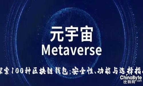 探索100种区块链钱包：安全性、功能与选择指南