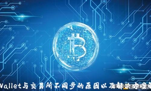 
tpWallet与交易所不同步的原因以及解决方案解析