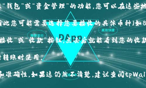 由于我无法访问实时数据或外部数据库，无法提供具体的tpWallet收款地址。一般来说，tpWallet或类似的数字钱包通常在其应用程序或官方网站上显示用户的收款地址。

如果您在使用tpWallet进行交易，可以按照以下步骤找到您的收款地址：

1. **登录您的tpWallet账户**：打开tpWallet应用程序或访问其官方网站，输入您的凭证进行登录。

2. **查找资金管理或钱包功能**：大多数钱包应用都有“资产”、“钱包”或“资金管理”的功能，您可以在这些地方找到收款地址。

3. **选择合适的币种**：不同的加密货币有不同的收款地址，因此您可能需要选择您要接收的具体币种（如BTC, ETH, USDT等）。

4. **查看收款地址**：在您选择的币种页面上，通常会有一个“接收”或“收款”按钮，点击后就能看到您的收款地址。

5. **复制地址**：选择“复制地址”或手动记录下来，以便在进行转账时使用。

确保在进行任何交易之前仔细检查收款地址，以确保其真实性和准确性。如果这仍然不清楚，建议查阅tpWallet的用户手册或支持页面，或联系其客服以获得帮助。