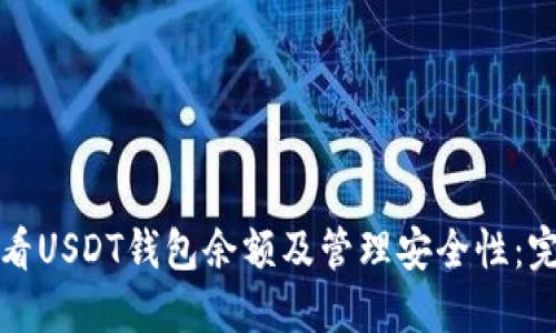 如何查看USDT钱包余额及管理安全性：完整指南