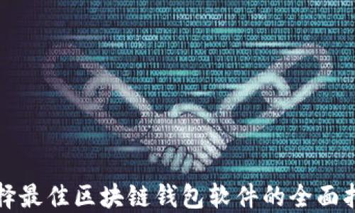 
选择最佳区块链钱包软件的全面指南