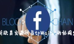 深入分析欧易交易所与tpWallet的协同发展潜力