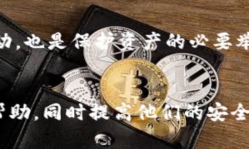   USDT钱包是否可以更改为中文：全面解析与实用指南 / 

 guanjianci USDT钱包, 钱包语言设置, 钱包使用技巧, 加密货币 /guanjianci 

引言
随着加密货币的兴起，USDT（Tether）作为一种稳定币，受到了广泛的关注和使用。为了有效管理这类资产，用户需要下载和使用各种数字钱包。然而，在使用这些数字钱包时，语言设置的选择常常是一个让人困惑的话题。许多用户希望在他们的USDT钱包中将语言更改为中文，以更好地理解和操作这些钱包。本文将详细探讨USDT钱包的语言设置，是否支持中文以及如何进行更改。

USDT钱包的语言设置概述
USDT钱包的语言设置主要取决于钱包的开发者和其支持的语言选项。不同的钱包提供不同的用户界面，某些钱包支持多种语言，这使得用户能够根据个人的语言习惯进行选择。然而，并不是所有的钱包都提供中文支持，这就需要用户在选择钱包时进行调查与考量。

为什么许多用户希望将USDT钱包改为中文
对于非英语用户来说，使用英语界面的钱包可能会造成理解上的障碍。这些障碍可能导致交易错误、设置问题，甚至影响用户体验。因此，许多人希望在使用USDT钱包时能够切换到更熟悉的中文界面，从而提高其操作的准确性和效率。

如何检查USDT钱包是否支持中文
想要确定一个USDT钱包是否支持中文，用户可以从以下几个方面进行检查：
ul
    listrong钱包官方网站：/strong访问钱包的官方网站，查找语言选项，通常会在页面的底部或设置菜单中显示支持的语言。/li
    listrong用户评论和评分：/strong浏览用户评论和评价，可以了解其他用户的体验，看看是否有人提到中文支持。/li
    listrong下载应用：/strong在应用商店（如Google Play或Apple Store）下载钱包应用程序，查看应用内的设置选项。/li
/ul

如何将USDT钱包语言设置为中文
如果用户发现其USDT钱包支持中文，那么可以通过以下步骤进行设置：
ol
    li打开钱包应用，进入主界面。/li
    li找到设置选项，通常位于主菜单中。/li
    li在设置中找到语言选项，点击进入。/li
    li从语言列表中选择中文，确认更改。/li
    li重新启用或重启应用，以确保语言设置生效。/li
/ol

如何应对不支持中文的USDT钱包
如果用户所使用的USDT钱包不支持中文，他们可以考虑以下解决方案：
ul
    listrong寻找其他钱包：/strong若当前钱包不支持中文，可选择其他提供中文界面的钱包。市场上有多种数字钱包可供选择。/li
    listrong使用翻译工具：/strong在使用不支持中文的钱包时，可以借助手机翻译工具（如Google翻译）来理解界面内容。/li
    listrong学习相关术语：/strong熟悉一些与加密货币相关的英语术语，可以帮助用户在使用英文界面钱包时更加得心应手。/li
/ul

总结
对于想要使用USDT钱包的用户来说，语言设置是一个非常重要的因素。虽然并非所有USDT钱包都支持中文，但通过仔细的选择和设置，用户依然可以找到适合自己的钱包。建议用户在选择钱包时，不仅关注其功能和安全性，还应考虑语言支持，以便更好地管理自己的数字资产。

常见问题解析

问题一：如果这个钱包不支持中文，是否有其他选择？
如果您发现您要使用的USDT钱包不支持中文，首先要考虑的是寻找其他替代钱包。市场上有很多钱包提供多语言支持，包括中文。您可以通过搜索引擎、社区推荐或直接访问加密货币相关网站了解这些钱包的特点和优劣。以下是一些常见选择：
ul
    listrongTrust Wallet：/strong支持多种语言，包括中文，操作界面友好，适合新手使用。/li
    listrongCoinomi：/strong有多语言支持，也是一个相对成熟的数字钱包应用。/li
    listrongTokenPocket：/strong是相对较新的数字钱包，支持多种币种和语言，用户反馈较好。/li
/ul
在尝试其他钱包时，请确保进行充分的研究，查看安全性、用户评价以及是否支持您的其他需求。此外，您可以加入一些加密货币论坛和社群，向其他用户咨询推荐最适合的数字钱包。这种方式将有助于深入了解钱包的优缺点并找到更好的解决方案。

问题二：在更改USDT钱包语言时需要注意什么？
在更改USDT钱包的语言时，有几个要点需要注意。首先，确保您在更改之前了解当前语言下的所有设置和选项。这样可以在您切换至中文后，能够快速找到您需要的功能。
ul
    listrong存储备份：/strong在更改语言之前，确保对钱包进行完整备份。这是因为任何设置更改都有可能导致不可预知的问题，备份可以帮助您及时恢复。/li
    listrong观察界面变化：/strong更改语言后，留意钱包界面的变化，特别是重要的交易按钮和功能是否仍然容易找到。/li
    listrong可能出现的翻译不准确：/strong某些钱包在翻译时可能存在不准确的情况。务必注意这些细节，避免在关键决策时受到误导。/li
/ul
在执行这些操作时，确保在安全的网络环境下进行，也要考虑是否有需要更新钱包应用程序，以获得最稳定的运行状态。最重要的是在使用过程中关注资金安全与隐私保护，确保交易安全。

问题三：USDT钱包中交易的信息是否会因为语言的不同而影响解读？
不同语言之间的文本理解确实可能对交易信息的解读产生影响。尤其是在金融和科技等领域，相关术语的使用在不同语言中可能存在差异。比如某些关键操作的描述，如果翻译不准确，可能导致用户的误解，从而影响其交易决策。
ul
    listrong术语翻译的准确性：/strong专业术语的翻译尤其重要，例如“发送”、“接收”、“余额”等，若翻译不当，对于新手用户而言，可能导致操作失误。/li
    listrong界面布局与用户习惯：/strong有些用户可能习惯于特定语言的布局和操作流程，转变为不同语言时可能会不适应，导致操作缓慢，甚至出错。/li
    listrong文化差异：/strong语言背后往往伴随文化的差异，这在交易行为中可能表现为用户对某些功能的理解程度不同，这可能会在不同类型的用户中引发不同的风险。/li
/ul
总之，尽管语言可以在操作中得以切换，但用户在使用过程中仍需提高自身的专业知识，尤其是对于高价值交易和资产管理时，务必保持警惕。一旦发现界面和操作的任何不清晰，，请积极求助于官方支持或社区。

问题四：如何保护自己的USDT钱包免受网络攻击？
保护USDT钱包的安全是任何加密货币用户最重要的任务之一。即使在语言选项设置上已经完成了操作，用户也不能忽视网络安全的重要性。以下是一些建议，可以帮助用户更好地保护其钱包免于受到网络攻击：
ul
    listrong启用双重认证：/strong许多数字钱包都提供了双重认证功能，用户应当务必启用这一功能，以增加额外的安全层次。无论是通过短信验证码或是应用生成的动态验证码，这种措施都可以有效阻止未授权访问。/li
    listrong保持私钥安全：/strong私钥是控制您数字资产的关键，在任何情况下都不能泄露给他人。不建议将私钥存储在网络环境中，最安全的做法是将其记录在纸上，保存在安全的地方。/li
    listrong定期更新钱包软件：/strong使用最新版本的钱包软件可以保证获得最新安全补丁，从而最大限度地降低被攻击的风险。/li
    listrong警惕钓鱼攻击：/strong网络钓鱼攻击是常见的诈骗形式，用户应该时刻警惕这些潜在的威胁，特别是在点击未知链接或访问不明网站时保持警觉。/li
/ul
全方位的安全措施能够有效降低您钱包被攻击的风险，特别是在加密货币频繁交易的背景下，用户更需要维护自身的安全和隐私。定期检查钱包的安全状态，确保其没有异常活动，也是保护资产的必要举措。

结语
虽然USDT钱包的语言设置可能存在一些不便，但用户仍然可以通过适当的选择和管理来其数字资产管理体验。希望本文的详细指南能够为希望更改USDT钱包语言的用户提供帮助，同时提高他们的安全意识和技术能力。在未来的数字货币世界中，选择一个适合自己的钱包，理解并掌握相关操作，是保障个人资产安全和顺畅交易的基础。