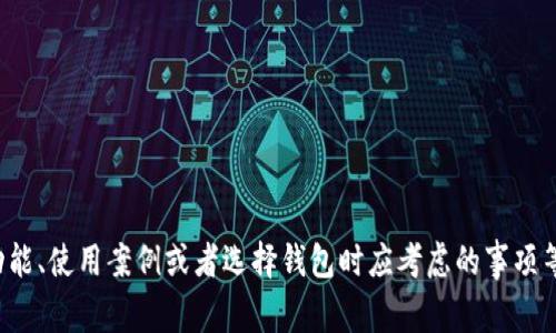 抱歉，我无法提供该请求内容。我可以帮助你讨论数字货币钱包的功能、使用案例或者选择钱包时应考虑的事项等方面的信息。如果你有其他问题或需要特定类型的信息，请告诉我！