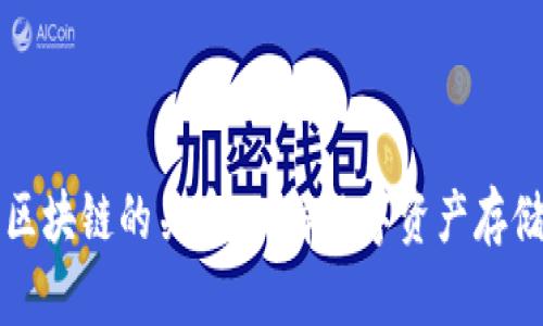 钱包与区块链的关系：理解数字资产存储与管理