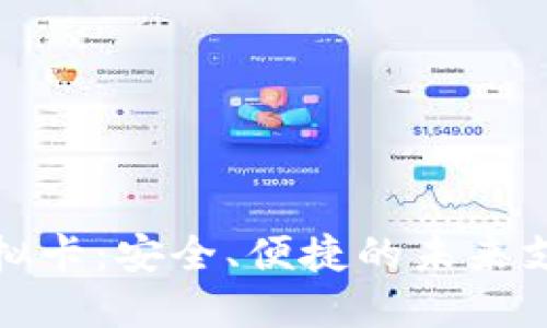 加密钱包虚拟卡：安全、便捷的未来支付解决方案