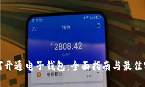 如何开通电子钱包：全面指南与最佳实践