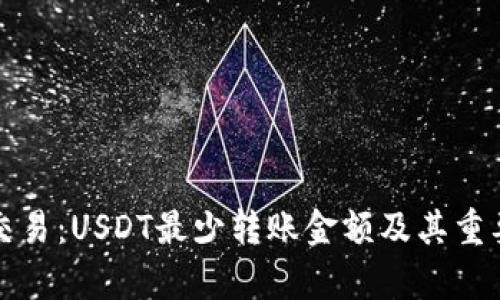 冷钱包交易：USDT最少转账金额及其重要性解析