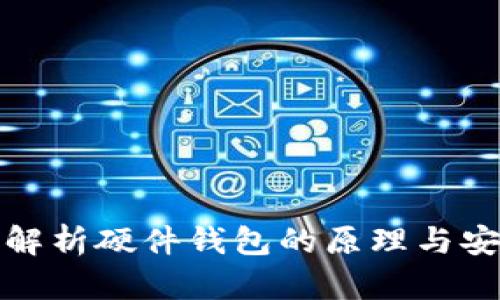 深度解析硬件钱包的原理与安全性