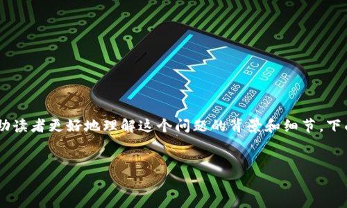 在讨论“USDT钱包是否叛忍”这个问题之前，我们需要先定义一些关键概念，以帮助读者更好地理解这个问题的背景和细节。下面将逐步介绍USDT、USDT钱包及相关技术背景，并探讨其安全性和信任度的问题。


USDT钱包的安全性分析及其在数字货币交易中的重要性