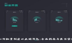如何批量创建以太坊钱包：全面指南与最佳实践