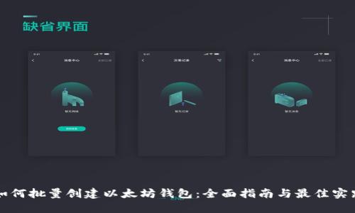 如何批量创建以太坊钱包：全面指南与最佳实践